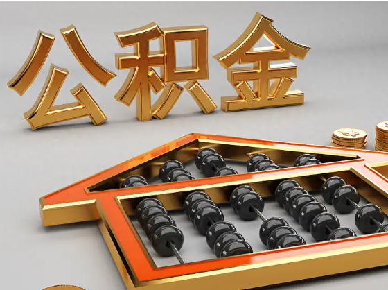 阳江2025年住房公积金惠民属性的核心体现‌