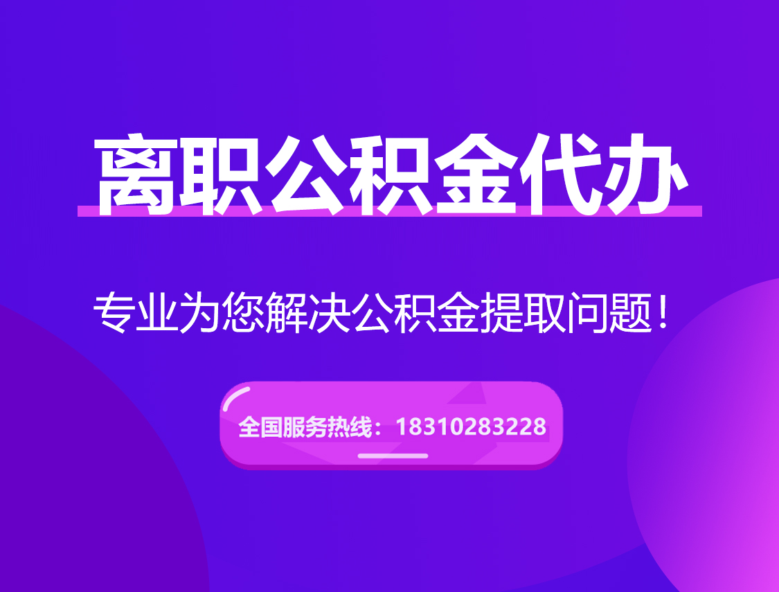 阳江离职公积金代办提取